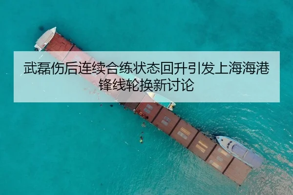 武磊伤后连续合练状态回升引发上海海港锋线轮换新讨论